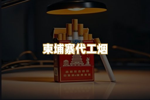 越代香烟